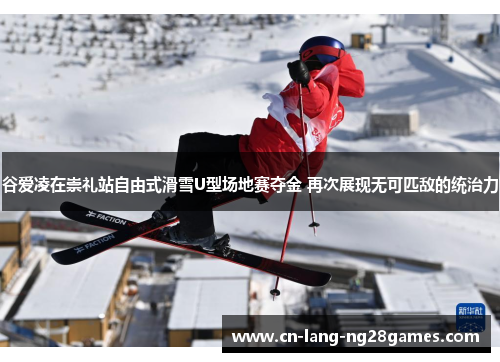 谷爱凌在崇礼站自由式滑雪U型场地赛夺金 再次展现无可匹敌的统治力 谷爱凌在崇礼站自由式滑雪U型场地赛夺金 再次展现无可匹敌的统治力