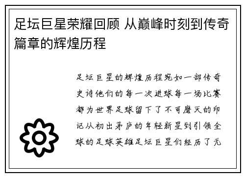 足坛巨星荣耀回顾 从巅峰时刻到传奇篇章的辉煌历程 足坛巨星荣耀回顾 从巅峰时刻到传奇篇章的辉煌历程