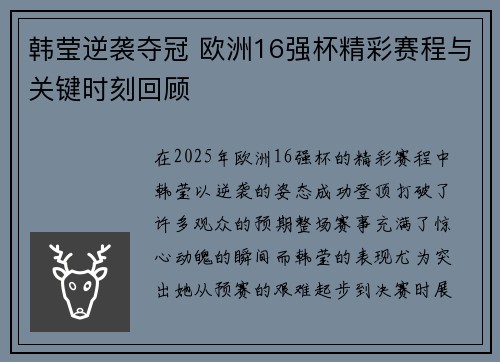 韩莹逆袭夺冠 欧洲16强杯精彩赛程与关键时刻回顾 韩莹逆袭夺冠 欧洲16强杯精彩赛程与关键时刻回顾