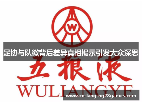 足协与队徽背后差异真相揭示引发大众深思