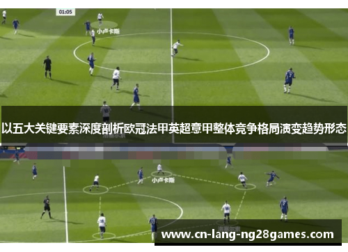 以五大关键要素深度剖析欧冠法甲英超意甲整体竞争格局演变趋势形态