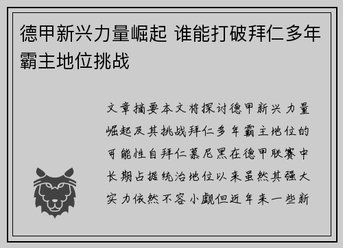 德甲新兴力量崛起 谁能打破拜仁多年霸主地位挑战