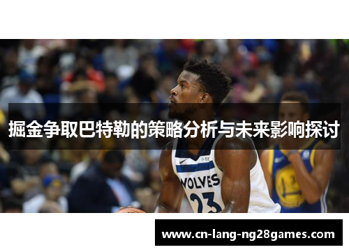 掘金争取巴特勒的策略分析与未来影响探讨