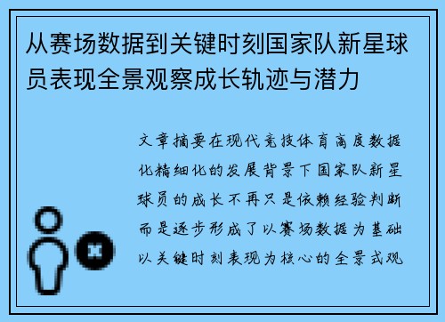 从赛场数据到关键时刻国家队新星球员表现全景观察成长轨迹与潜力 从赛场数据到关键时刻国家队新星球员表现全景观察成长轨迹与潜力