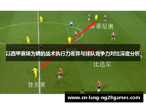 以西甲赛场为镜的战术执行力差异与球队竞争力对比深度分析 以西甲赛场为镜的战术执行力差异与球队竞争力对比深度分析