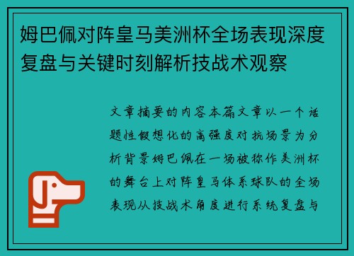 姆巴佩对阵皇马美洲杯全场表现深度复盘与关键时刻解析技战术观察 姆巴佩对阵皇马美洲杯全场表现深度复盘与关键时刻解析技战术观察