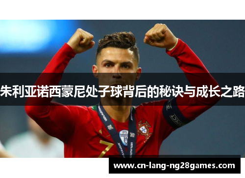 朱利亚诺西蒙尼处子球背后的秘诀与成长之路