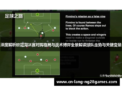 深度解析欧冠淘汰赛对阵格局与战术博弈全景解读球队走势与关键变量