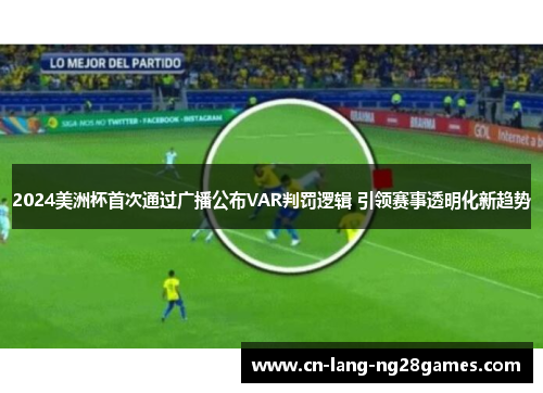 2024美洲杯首次通过广播公布VAR判罚逻辑 引领赛事透明化新趋势