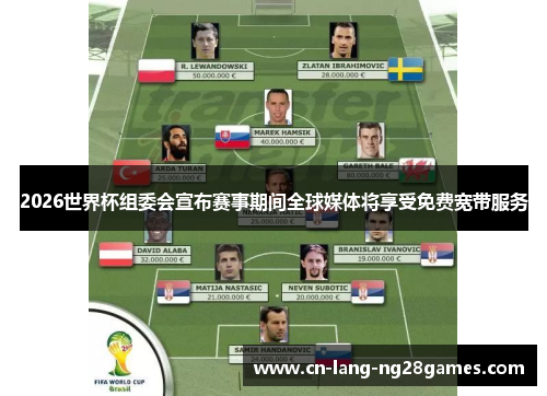 2026世界杯组委会宣布赛事期间全球媒体将享受免费宽带服务