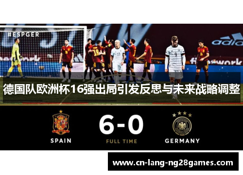 德国队欧洲杯16强出局引发反思与未来战略调整