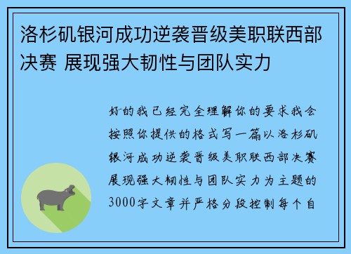 洛杉矶银河成功逆袭晋级美职联西部决赛 展现强大韧性与团队实力