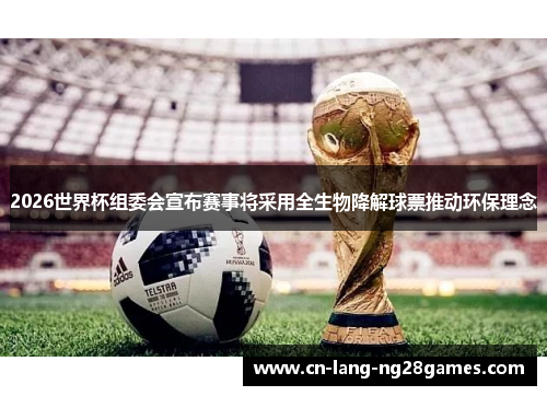 2026世界杯组委会宣布赛事将采用全生物降解球票推动环保理念