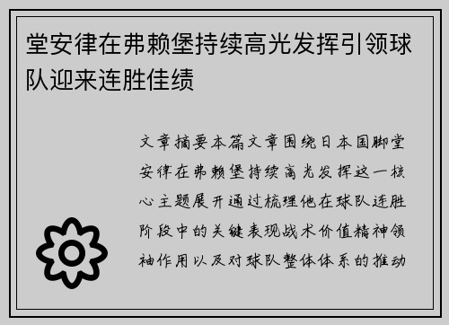 堂安律在弗赖堡持续高光发挥引领球队迎来连胜佳绩