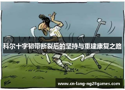 科尔十字韧带断裂后的坚持与重建康复之路 科尔十字韧带断裂后的坚持与重建康复之路