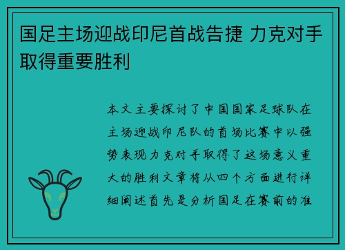 国足主场迎战印尼首战告捷 力克对手取得重要胜利 国足主场迎战印尼首战告捷 力克对手取得重要胜利