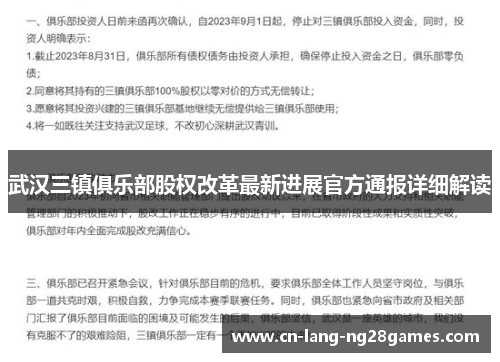 武汉三镇俱乐部股权改革最新进展官方通报详细解读