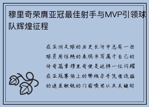 穆里奇荣膺亚冠最佳射手与MVP引领球队辉煌征程
