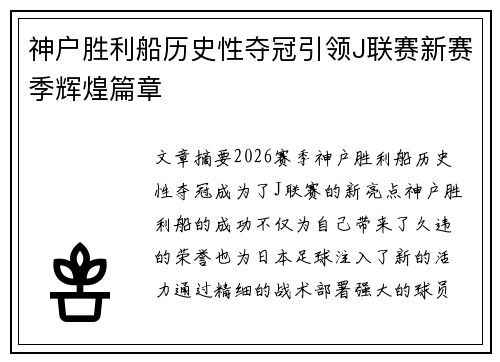 神户胜利船历史性夺冠引领J联赛新赛季辉煌篇章