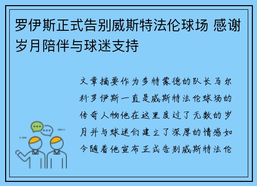 罗伊斯正式告别威斯特法伦球场 感谢岁月陪伴与球迷支持