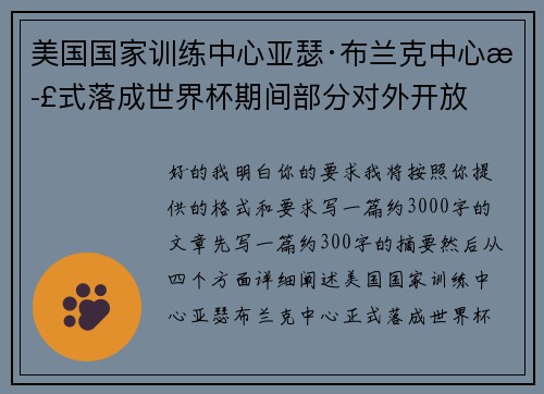 美国国家训练中心亚瑟·布兰克中心正式落成世界杯期间部分对外开放