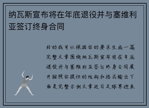 纳瓦斯宣布将在年底退役并与塞维利亚签订终身合同 纳瓦斯宣布将在年底退役并与塞维利亚签订终身合同