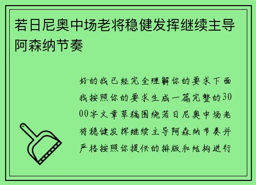 若日尼奥中场老将稳健发挥继续主导阿森纳节奏