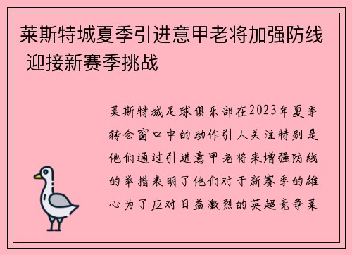 莱斯特城夏季引进意甲老将加强防线 迎接新赛季挑战 莱斯特城夏季引进意甲老将加强防线 迎接新赛季挑战