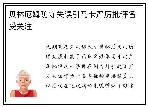 贝林厄姆防守失误引马卡严厉批评备受关注