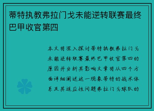 蒂特执教弗拉门戈未能逆转联赛最终巴甲收官第四