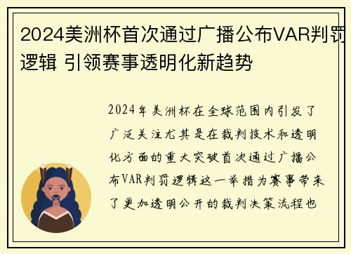 2024美洲杯首次通过广播公布VAR判罚逻辑 引领赛事透明化新趋势 2024美洲杯首次通过广播公布VAR判罚逻辑 引领赛事透明化新趋势