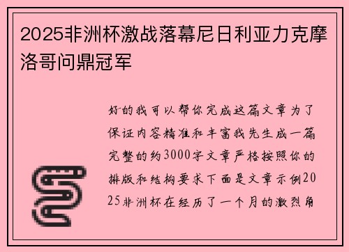 2025非洲杯激战落幕尼日利亚力克摩洛哥问鼎冠军