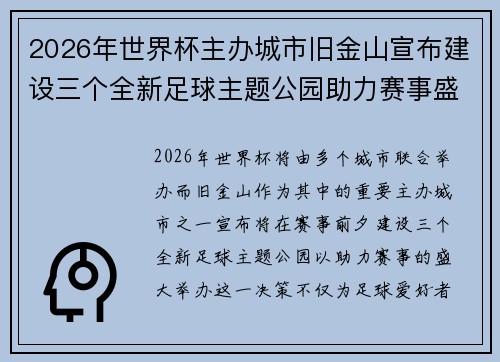 2026年世界杯主办城市旧金山宣布建设三个全新足球主题公园助力赛事盛宴