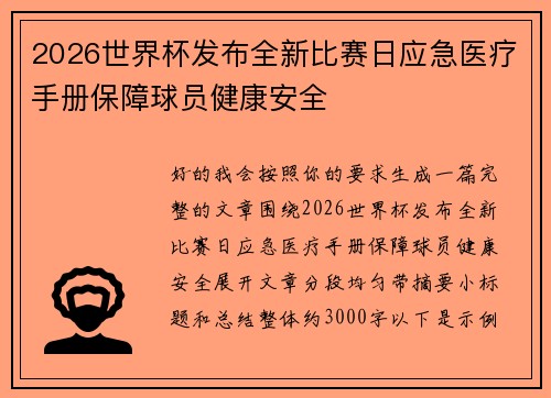 2026世界杯发布全新比赛日应急医疗手册保障球员健康安全