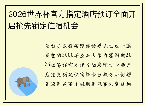 2026世界杯官方指定酒店预订全面开启抢先锁定住宿机会 2026世界杯官方指定酒店预订全面开启抢先锁定住宿机会