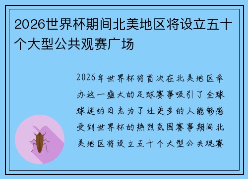 2026世界杯期间北美地区将设立五十个大型公共观赛广场
