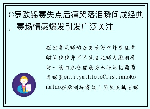 C罗欧锦赛失点后痛哭落泪瞬间成经典，赛场情感爆发引发广泛关注