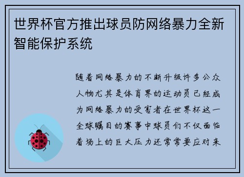 世界杯官方推出球员防网络暴力全新智能保护系统 世界杯官方推出球员防网络暴力全新智能保护系统