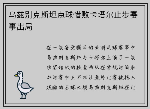 乌兹别克斯坦点球惜败卡塔尔止步赛事出局 乌兹别克斯坦点球惜败卡塔尔止步赛事出局