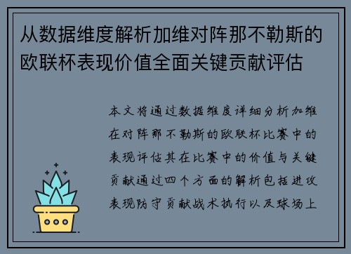 从数据维度解析加维对阵那不勒斯的欧联杯表现价值全面关键贡献评估 从数据维度解析加维对阵那不勒斯的欧联杯表现价值全面关键贡献评估