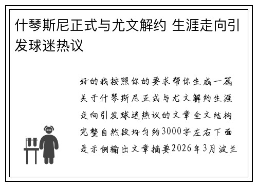 什琴斯尼正式与尤文解约 生涯走向引发球迷热议