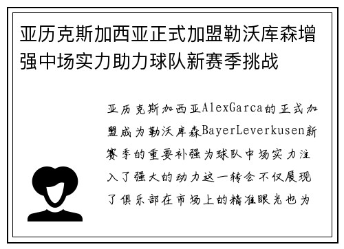 亚历克斯加西亚正式加盟勒沃库森增强中场实力助力球队新赛季挑战 亚历克斯加西亚正式加盟勒沃库森增强中场实力助力球队新赛季挑战