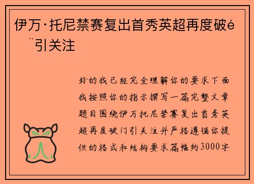 伊万·托尼禁赛复出首秀英超再度破门引关注 伊万·托尼禁赛复出首秀英超再度破门引关注