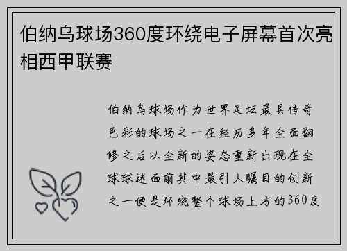伯纳乌球场360度环绕电子屏幕首次亮相西甲联赛