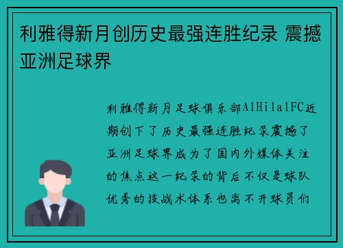 利雅得新月创历史最强连胜纪录 震撼亚洲足球界