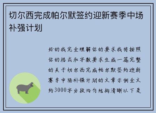切尔西完成帕尔默签约迎新赛季中场补强计划 切尔西完成帕尔默签约迎新赛季中场补强计划