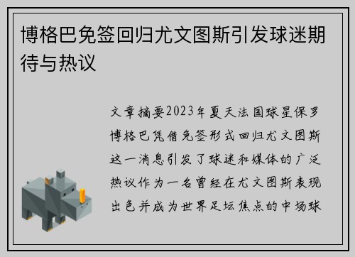 博格巴免签回归尤文图斯引发球迷期待与热议 博格巴免签回归尤文图斯引发球迷期待与热议