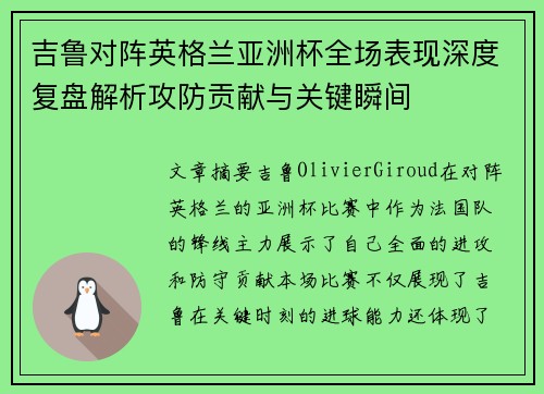 吉鲁对阵英格兰亚洲杯全场表现深度复盘解析攻防贡献与关键瞬间