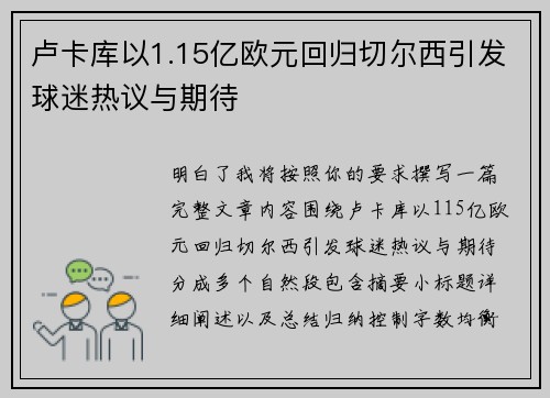 卢卡库以1.15亿欧元回归切尔西引发球迷热议与期待 卢卡库以1.15亿欧元回归切尔西引发球迷热议与期待