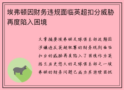 埃弗顿因财务违规面临英超扣分威胁再度陷入困境 埃弗顿因财务违规面临英超扣分威胁再度陷入困境